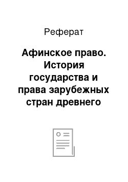 Реферат: Афинское право. История государства и права зарубежных стран древнего мира и средних веков