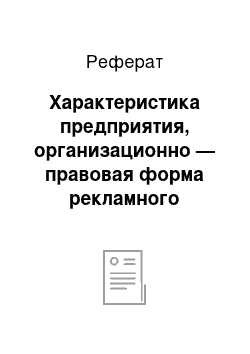 Реферат: Характеристика предприятия, организационно — правовая форма рекламного агентство