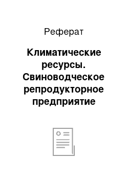 Реферат: Климатические ресурсы. Свиноводческое репродукторное предприятие