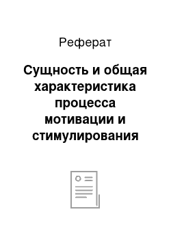 Реферат: Сущность и общая характеристика процесса мотивации и стимулирования