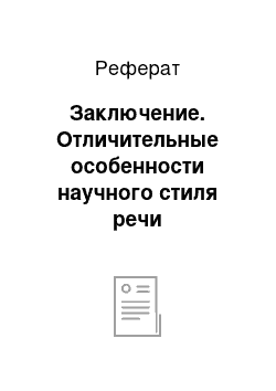 Реферат: Заключение. Отличительные особенности научного стиля речи