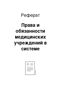 Реферат: Права и обязанности медицинских учреждений в системе медицинского страхования