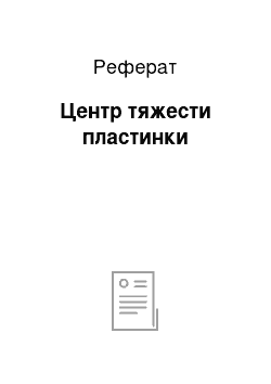 Реферат: Центр тяжести пластинки