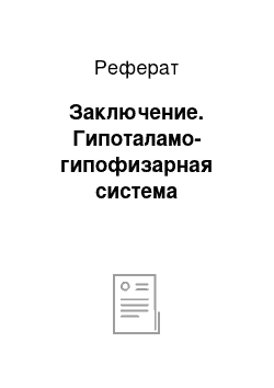 Реферат: Заключение. Гипоталамо-гипофизарная система