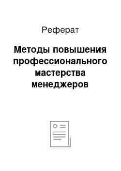 Реферат: Методы повышения профессионального мастерства менеджеров