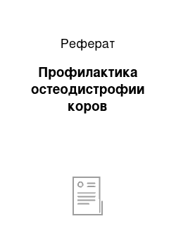 Реферат: Профилактика остеодистрофии коров