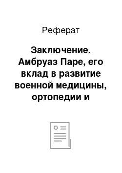 Реферат: Заключение. Амбруаз Паре, его вклад в развитие военной медицины, ортопедии и акушерства