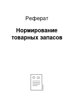 Реферат: Нормирование товарных запасов