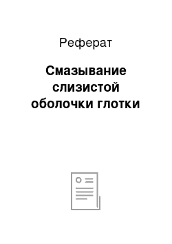 Реферат: Смазывание слизистой оболочки глотки