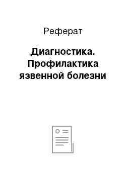 Реферат: Диагностика. Профилактика язвенной болезни