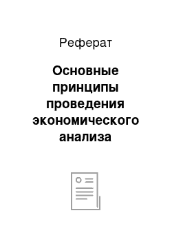 Реферат: Основные принципы проведения экономического анализа