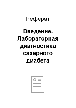 Реферат: Введение. Лабораторная диагностика сахарного диабета