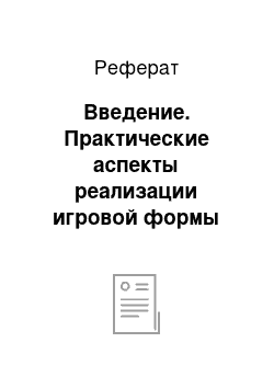 Реферат: Введение. Практические аспекты реализации игровой формы обучения на уроках информатики