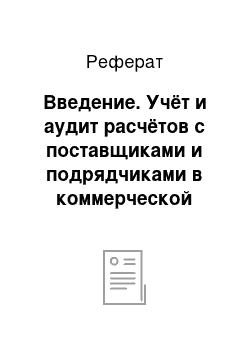 Реферат: Введение. Учёт и аудит расчётов с поставщиками и подрядчиками в коммерческой организации