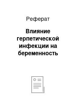 Реферат: Влияние герпетической инфекции на беременность