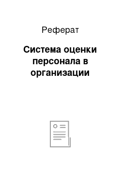 Реферат: Система оценки персонала в организации