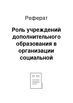 Реферат: Роль учреждений дополнительного образования в организации социальной работы с детьми и подростками