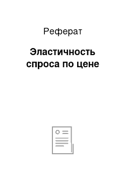 Реферат: Эластичность спроса по цене