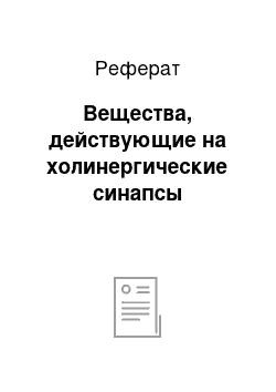 Реферат: Вещества, действующие на холинергические синапсы