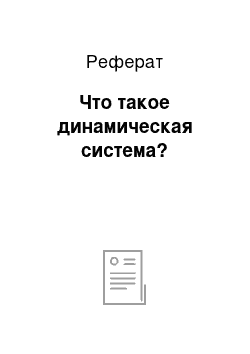 Реферат: Что такое динамическая система?