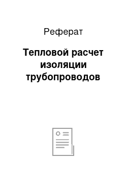 Реферат: Тепловой расчет изоляции трубопроводов