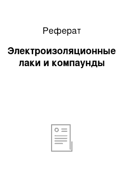 Реферат: Электроизоляционные лаки и компаунды