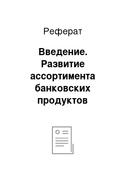 Реферат: Введение. Развитие ассортимента банковских продуктов