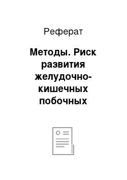 Реферат: Методы. Риск развития желудочно-кишечных побочных эффектов у пациентов, принимающих ингибиторы циклооксигеназы-2, в сравнении с неселективными нестероидными противовоспалительными препаратами