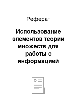 Реферат: Использование элементов теории множеств для работы с информацией