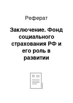 Реферат: Заключение. Фонд социального страхования РФ и его роль в развитии социальной сферы