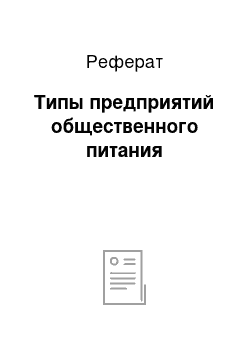 Реферат: Типы предприятий общественного питания