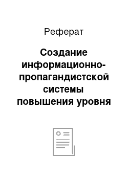 Реферат: Создание информационно-пропагандистской системы повышения уровня знаний о негативном влиянии факторов риска на здоровье, возможностях его снижения