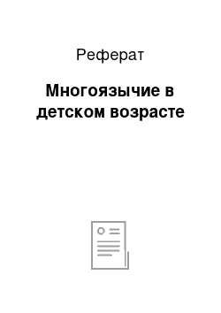 Реферат: Многоязычие в детском возрасте