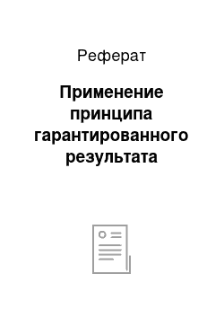 Реферат: Применение принципа гарантированного результата