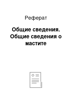 Реферат: Общие сведения. Общие сведения о мастите