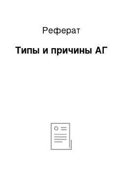 Реферат: Типы и причины АГ