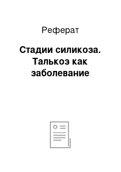 Реферат: Стадии силикоза. Талькоз как заболевание