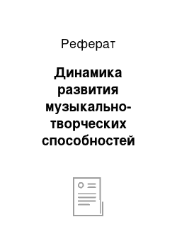 Реферат: Динамика развития музыкально-творческих способностей учащихся 1-х классов в условиях музыкально-игровой деятельности