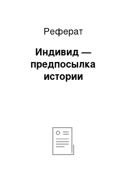 Реферат: Индивид — предпосылка истории