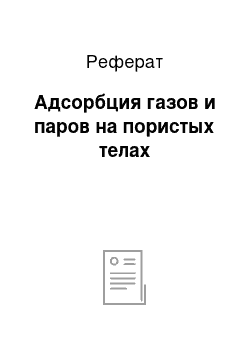 Реферат: Адсорбция газов и паров на пористых телах