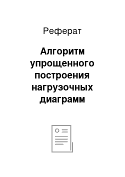 Реферат: Алгоритм упрощенного построения нагрузочных диаграмм