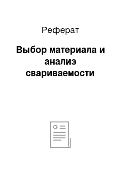 Реферат: Выбор материала и анализ свариваемости