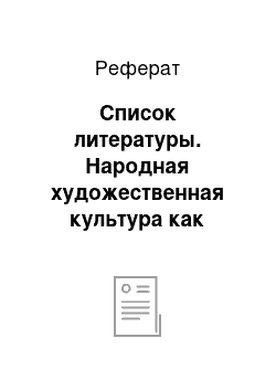 Реферат: Список литературы. Народная художественная культура как средство развития духовности