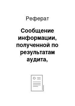 Реферат: Сообщение информации, полученной по результатам аудита, руководству аудируемого лица и представителям его собственника