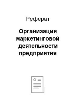 Реферат: Организация маркетинговой деятельности предприятия