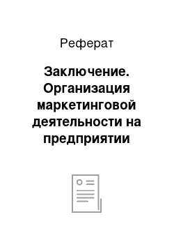 Реферат: Заключение. Организация маркетинговой деятельности на предприятии