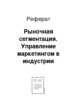 Реферат: Рыночная сегментация. Управление маркетингом в индустрии гостеприимства