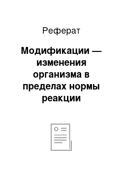 Реферат: Модификации — изменения организма в пределах нормы реакции