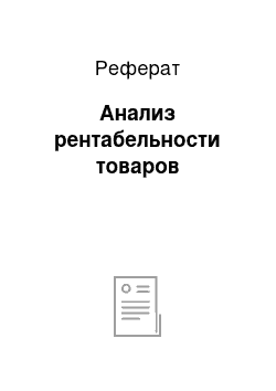 Реферат: Анализ рентабельности товаров