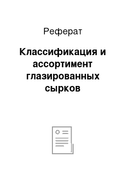 Реферат: Классификация и ассортимент глазированных сырков